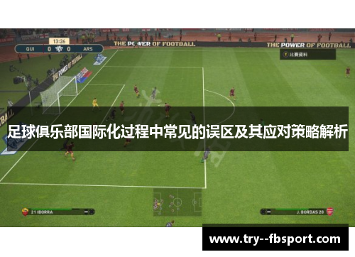 足球俱乐部国际化过程中常见的误区及其应对策略解析