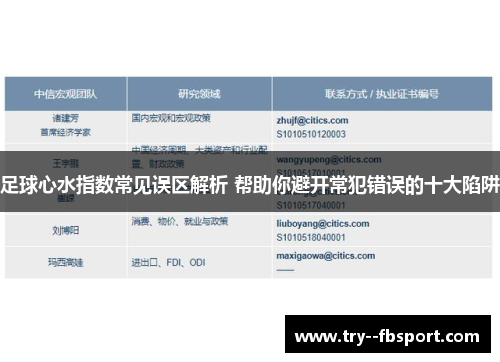 足球心水指数常见误区解析 帮助你避开常犯错误的十大陷阱