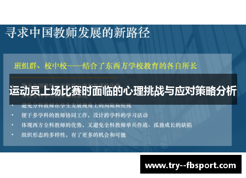 运动员上场比赛时面临的心理挑战与应对策略分析