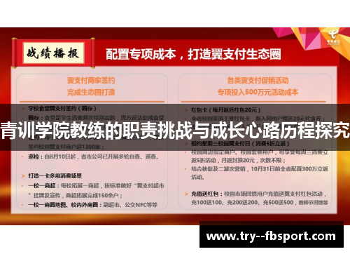 青训学院教练的职责挑战与成长心路历程探究