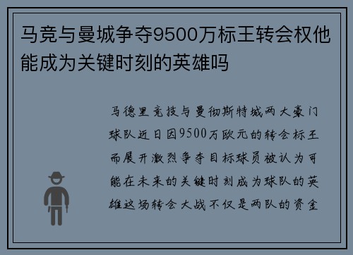 马竞与曼城争夺9500万标王转会权他能成为关键时刻的英雄吗