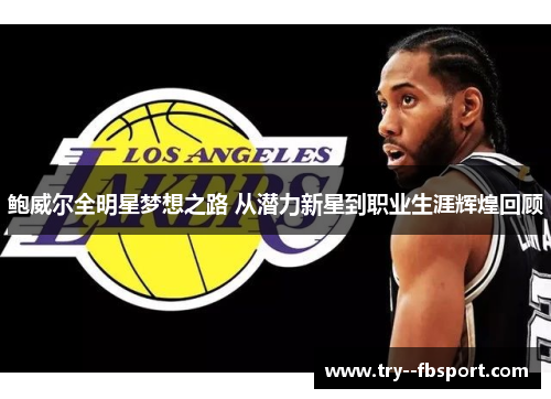 鲍威尔全明星梦想之路 从潜力新星到职业生涯辉煌回顾