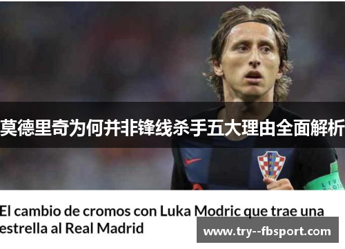 莫德里奇为何并非锋线杀手五大理由全面解析