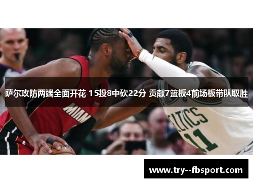 萨尔攻防两端全面开花 15投8中砍22分 贡献7篮板4前场板带队取胜