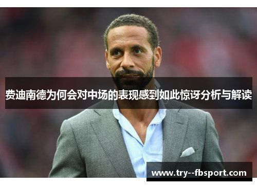 费迪南德为何会对中场的表现感到如此惊讶分析与解读
