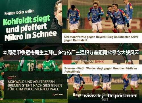 本周德甲争冠格局生变拜仁多特药厂三强积分差距再掀悬念大战风云