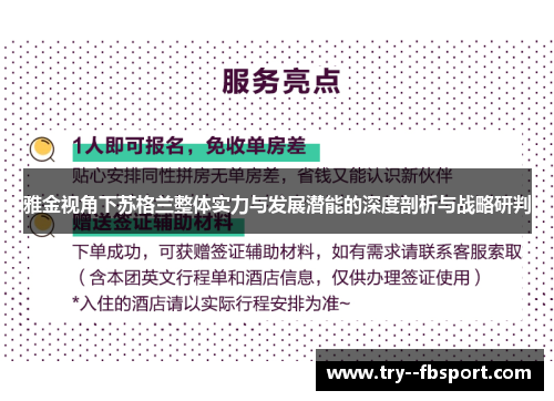 雅金视角下苏格兰整体实力与发展潜能的深度剖析与战略研判
