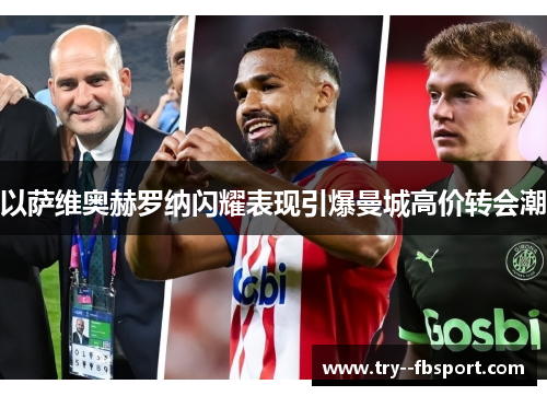 以萨维奥赫罗纳闪耀表现引爆曼城高价转会潮