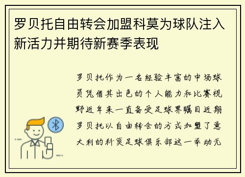 罗贝托自由转会加盟科莫为球队注入新活力并期待新赛季表现