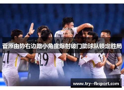 菅原由势右边路小角度爆射破门助球队锁定胜局