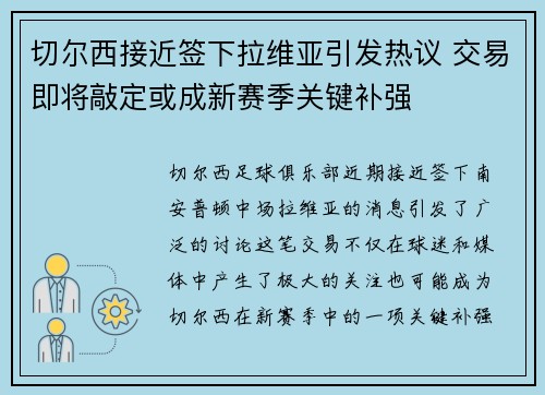 切尔西接近签下拉维亚引发热议 交易即将敲定或成新赛季关键补强