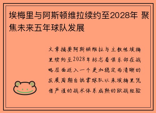 埃梅里与阿斯顿维拉续约至2028年 聚焦未来五年球队发展