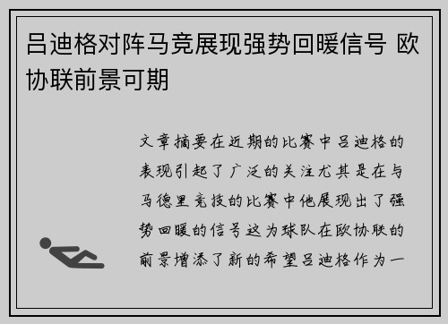 吕迪格对阵马竞展现强势回暖信号 欧协联前景可期