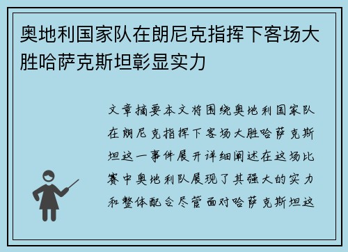 奥地利国家队在朗尼克指挥下客场大胜哈萨克斯坦彰显实力