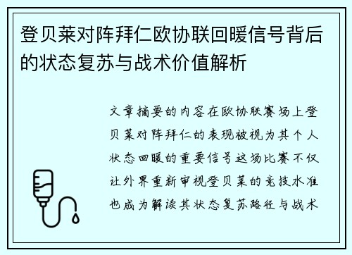 登贝莱对阵拜仁欧协联回暖信号背后的状态复苏与战术价值解析