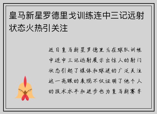 皇马新星罗德里戈训练连中三记远射状态火热引关注