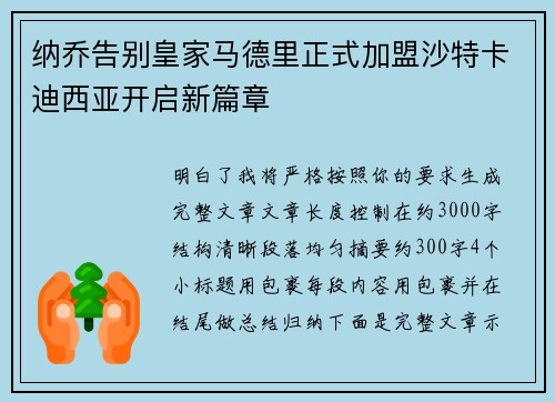 纳乔告别皇家马德里正式加盟沙特卡迪西亚开启新篇章