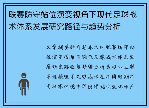 联赛防守站位演变视角下现代足球战术体系发展研究路径与趋势分析