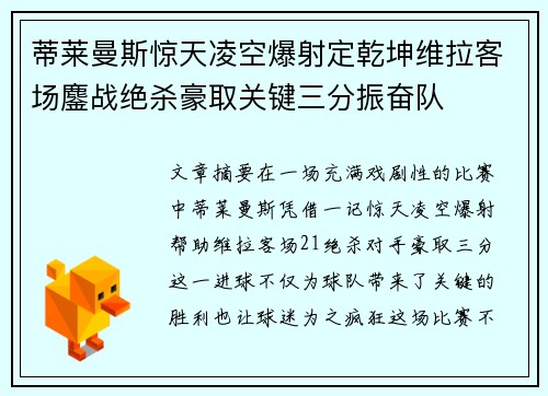 蒂莱曼斯惊天凌空爆射定乾坤维拉客场鏖战绝杀豪取关键三分振奋队