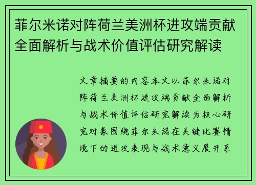 菲尔米诺对阵荷兰美洲杯进攻端贡献全面解析与战术价值评估研究解读