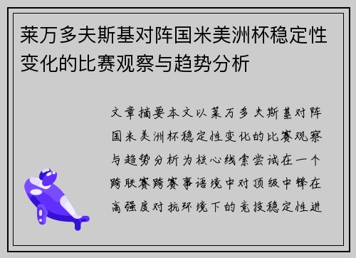 莱万多夫斯基对阵国米美洲杯稳定性变化的比赛观察与趋势分析