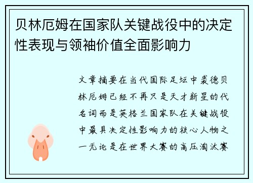 贝林厄姆在国家队关键战役中的决定性表现与领袖价值全面影响力