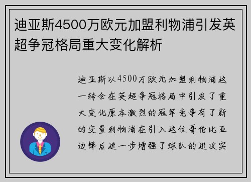 迪亚斯4500万欧元加盟利物浦引发英超争冠格局重大变化解析