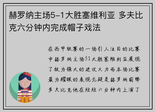 赫罗纳主场5-1大胜塞维利亚 多夫比克六分钟内完成帽子戏法