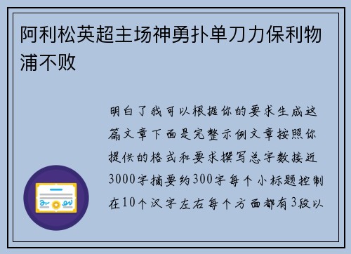 阿利松英超主场神勇扑单刀力保利物浦不败