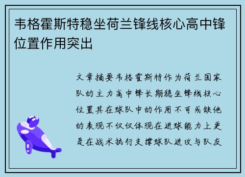 韦格霍斯特稳坐荷兰锋线核心高中锋位置作用突出