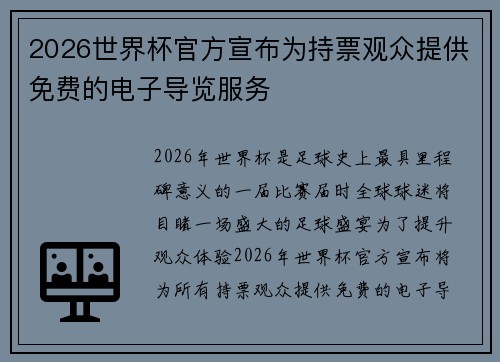 2026世界杯官方宣布为持票观众提供免费的电子导览服务