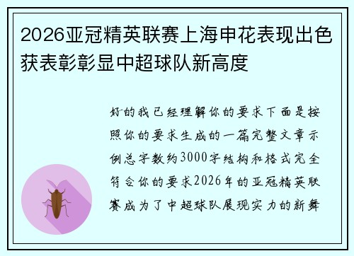 2026亚冠精英联赛上海申花表现出色获表彰彰显中超球队新高度