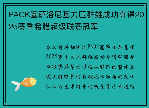 PAOK塞萨洛尼基力压群雄成功夺得2025赛季希腊超级联赛冠军