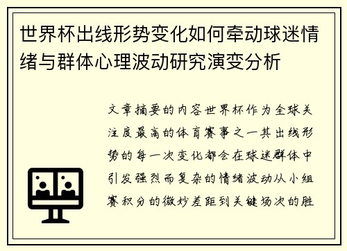 世界杯出线形势变化如何牵动球迷情绪与群体心理波动研究演变分析