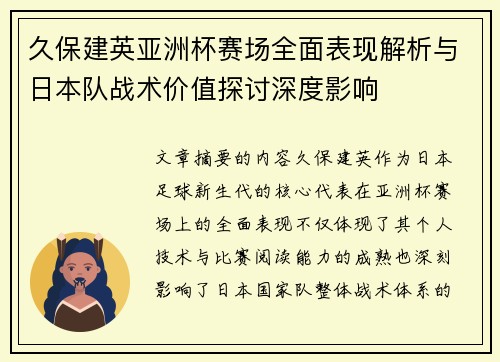 久保建英亚洲杯赛场全面表现解析与日本队战术价值探讨深度影响