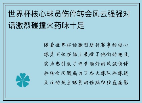 世界杯核心球员伤停转会风云强强对话激烈碰撞火药味十足