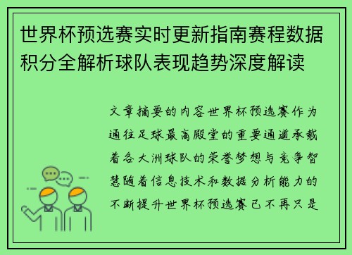 世界杯预选赛实时更新指南赛程数据积分全解析球队表现趋势深度解读
