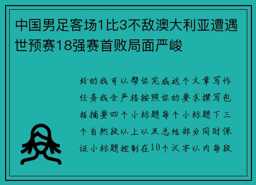 中国男足客场1比3不敌澳大利亚遭遇世预赛18强赛首败局面严峻