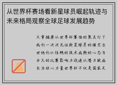从世界杯赛场看新星球员崛起轨迹与未来格局观察全球足球发展趋势