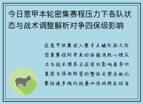 今日意甲本轮密集赛程压力下各队状态与战术调整解析对争四保级影响