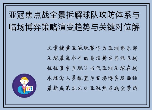亚冠焦点战全景拆解球队攻防体系与临场博弈策略演变趋势与关键对位解析
