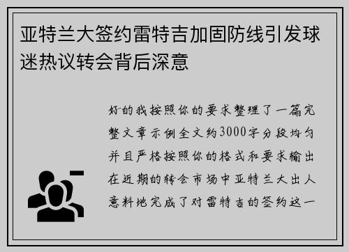 亚特兰大签约雷特吉加固防线引发球迷热议转会背后深意