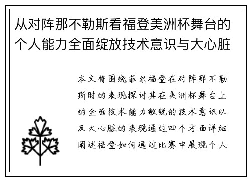 从对阵那不勒斯看福登美洲杯舞台的个人能力全面绽放技术意识与大心脏表现