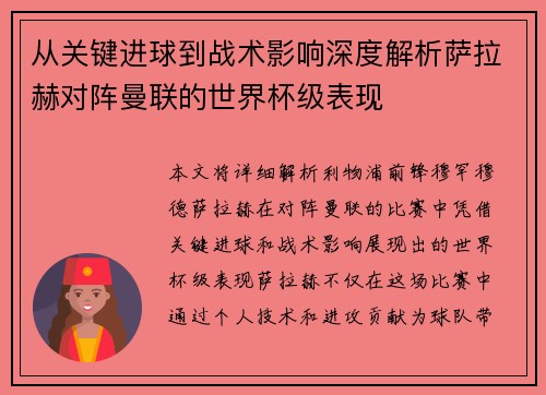 从关键进球到战术影响深度解析萨拉赫对阵曼联的世界杯级表现