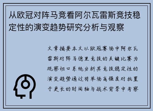 从欧冠对阵马竞看阿尔瓦雷斯竞技稳定性的演变趋势研究分析与观察