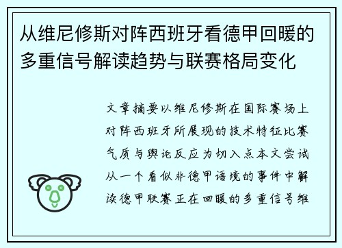 从维尼修斯对阵西班牙看德甲回暖的多重信号解读趋势与联赛格局变化