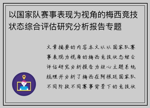 以国家队赛事表现为视角的梅西竞技状态综合评估研究分析报告专题
