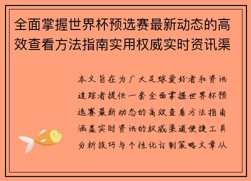 全面掌握世界杯预选赛最新动态的高效查看方法指南实用权威实时资讯渠道