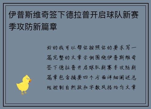 伊普斯维奇签下德拉普开启球队新赛季攻防新篇章
