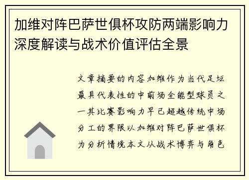 加维对阵巴萨世俱杯攻防两端影响力深度解读与战术价值评估全景